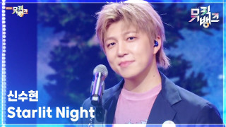 Explore the Meaning of SOOHYUN - Starlit Night Lyrics